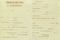 Свидетельство о рождении РСФСР с 1940 по 1949 год