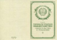 Свидетельство о рождении Якутия РСФР с 1950 по 1969 год