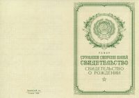 Свидетельство о рождении Чувашия РСФСР с 1950 по 1969 год