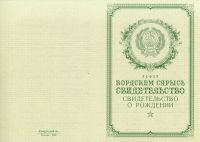Свидетельство о рождении Удмуртия РСФСР с 1950 по 1969 год