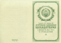 Свидетельство о рождении Туркменская ССР с 1950 по 1969 год