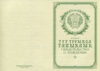 Свидетельство о рождении Татарстан РСФСР с 1950 по 1969 год