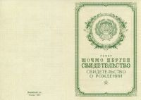 Свидетельство о рождении Республика Марий-Эл РСФСР с 1950 по 1969 год