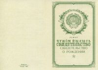 Свидетельство о рождении Республика Коми СССР с 1950 по 1969 год