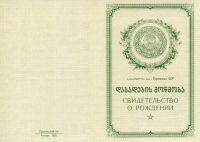 Свидетельство о рождении Грузинская ССР с 1950 по 1969 год