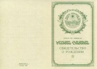 Свидетельство о рождении Армянская ССР с 1950 по 1969 год