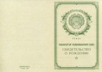 Свидетельство о рождении Адыгейская АССР с 1950 по 1969 год