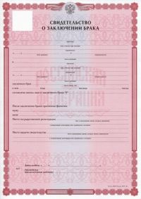 Свидетельство о регистрации брака РФ с 2019 по 2024 год