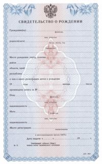 Свидетельство о рождении Россия с 1993 по 1997 год