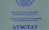 Аттестат Белоруссии об окончании 11 классов с 2015 по 2024 год
