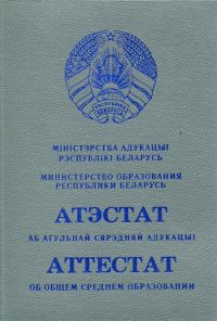Аттестат Белоруссии об окончании 11 классов с 2015 по 2024 год