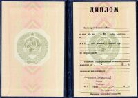 Советский диплом