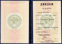 Диплом СССР старого образца до 1996 года