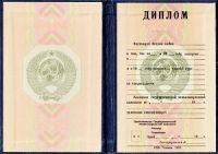 Диплом ВУЗа 1993 года РСФСР