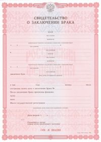 Свидетельство о заключении брака РФ с 1998 по 2024 год